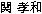 Takakazus Name auf japanisch